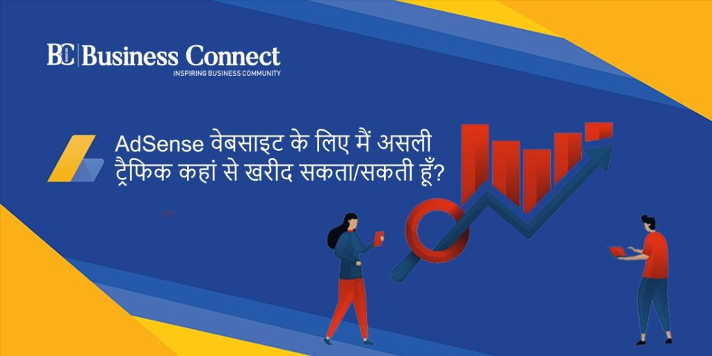 AdSense वेबसाइट के लिए मैं असली ट्रैफिक कहां से खरीद सकता/सकती हूँ?